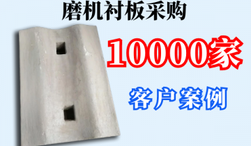磨机衬板采购-10000家客户案例[皇冠集团]