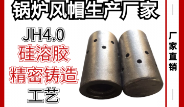 锅炉风帽生产厂家-奇异JH4.0硅溶胶细密铸造工艺[皇冠集团]