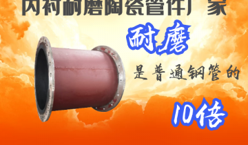 内衬陶瓷耐磨管件厂家-耐磨是通俗钢管的10倍[皇冠集团]