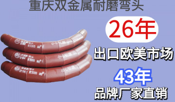 重庆双金属耐磨弯头-26年出口西欧市场[皇冠集团]
