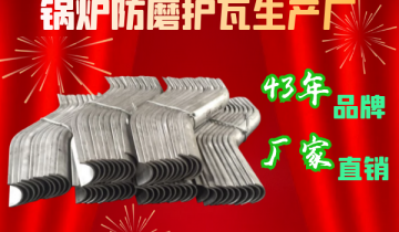 锅炉防磨护瓦生产厂-43年品牌厂家直销[皇冠集团]