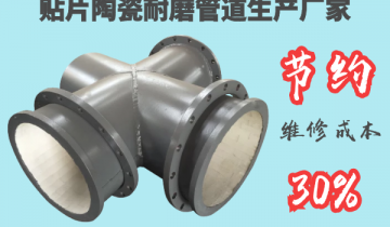 贴片陶瓷耐磨管道生产厂家-节约维修本钱30%[皇冠集团]	