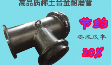 高品质稀土合金耐磨管-节约20%的装置本钱[皇冠集团]	