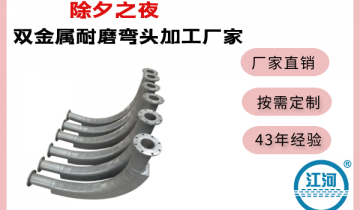 双金属耐磨弯头加工厂家-除夕之夜,全家团圆![皇冠集团]