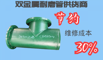 双金属耐磨管供货商-节约维修本钱30%[皇冠集团]