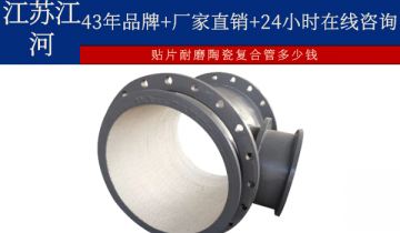 贴片耐磨陶瓷复合管几多钱-24小时在线咨询[皇冠集团]