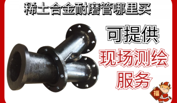 稀土合金耐磨管那里买-可提供现场测绘效劳[皇冠集团]