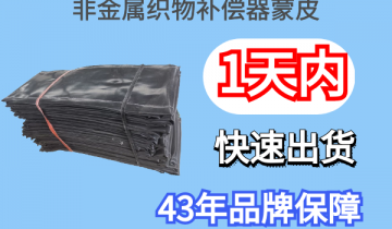 非金属织物赔偿器蒙皮-1天内快速出货[皇冠集团]