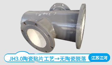 贴片陶瓷复合耐磨弯头厂家-JH3.0工艺就在这[皇冠集团]