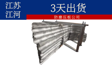 防磨压板公司-3天出货[皇冠集团]
