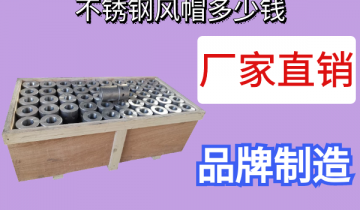 不锈钢风帽几多钱-厂家直销更优惠[皇冠集团]