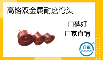 电厂用高铬双金属耐磨弯头的焊接要领怎样？？？？？？[皇冠集团]