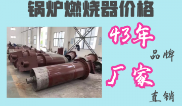 锅炉燃烧器价钱-43年品牌厂家直销[皇冠集团]