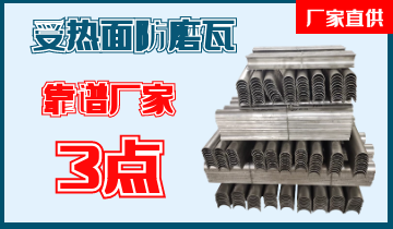 靠谱受热面防磨瓦厂家的3点[皇冠集团]