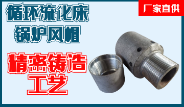 循环流化床锅炉风帽-细密铸造工艺更可靠[皇冠集团]