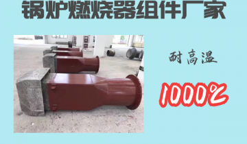 锅炉燃烧器组件厂家-耐高温1000℃[皇冠集团]