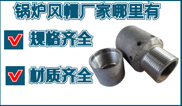锅炉风帽厂家那里有-规格齐全,材质齐全,找[皇冠集团]