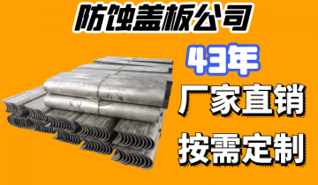 防蚀盖板公司要选就选好的厂家-质优价廉[皇冠集团]