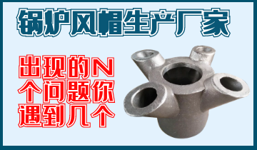 找锅炉风帽生产厂家N个问题，，，，，，你遇到几个