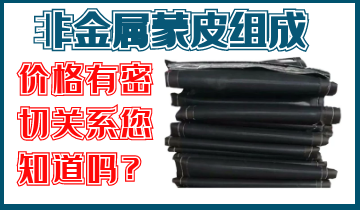非金属蒙皮组成与价钱有关吗？？？？