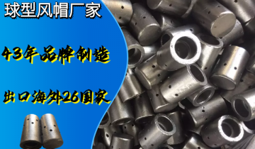 这家球型风帽厂家规格齐全按需定制[皇冠集团]