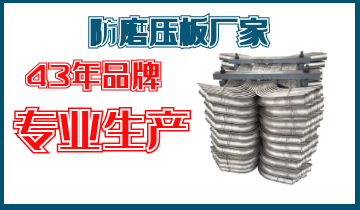 防磨压板厂家-43年品牌专业生产[皇冠集团]
