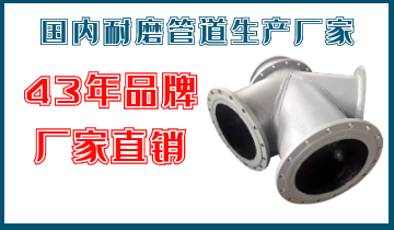 海内耐磨管道生产厂家-43年制造履历[皇冠集团]