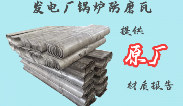 发电厂锅炉防磨瓦-提供原厂材质报告[皇冠集团]