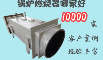 锅炉燃烧器哪家好-10000家客户案例[皇冠集团]