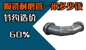 陶瓷耐磨管一米几多钱-节约工程造价60%的神秘[皇冠集团]
