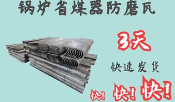锅炉省煤器防磨瓦-3天快速出货[皇冠集团]