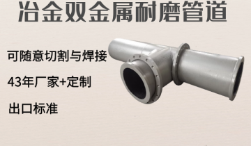 冶金双金属耐磨管道-可随意切割与焊接[皇冠集团]