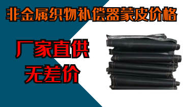 非金属织物赔偿器蒙皮价钱-厂家直供无差价[皇冠集团]