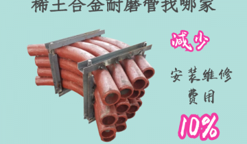 稀土合金耐磨管找哪家-镌汰装置用度10%[皇冠集团]