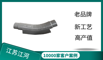 双金属高铬合金耐磨弯头的焊接要求让你大吃一惊[皇冠集团]