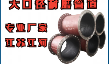 大口径耐磨管道-找大口径耐磨管道专业厂家，，，就在皇冠集团