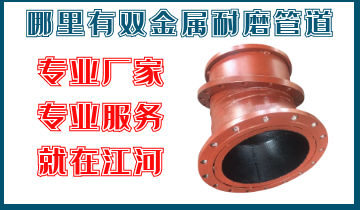 那里有双金属耐磨管道-专业厂家专业效劳-皇冠集团