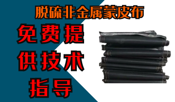 脱硫非金属蒙皮布-免费提供手艺指导[皇冠集团]