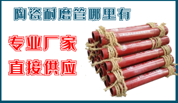 陶瓷耐磨管那里有-专业厂家，，，直接供应陶瓷复合管道