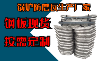 锅炉防磨瓦生产厂家-钢板现货按需定制[皇冠集团]