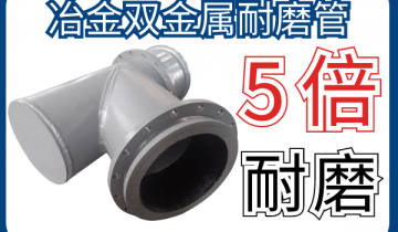 冶金双金属耐磨管-5倍耐磨解决工况磨损难题[皇冠集团]