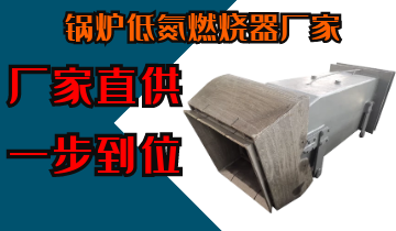 锅炉低氮燃烧器厂家-厂家直供一步到位[皇冠集团]