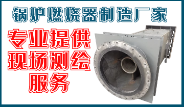 锅炉燃烧器制造厂家-专业提供现场测绘效劳[皇冠集团]