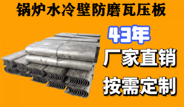 锅炉水冷壁防磨瓦压板材质多多,选择多多[皇冠集团]