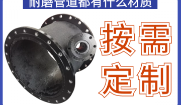 耐磨管道都有什么材质-规格材质均可按需定制[皇冠集团]