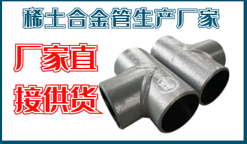 稀土合金管生产厂家-厂家直接供货[皇冠集团]