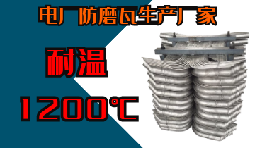 电厂防磨瓦生产厂家-耐温1200℃[皇冠集团]