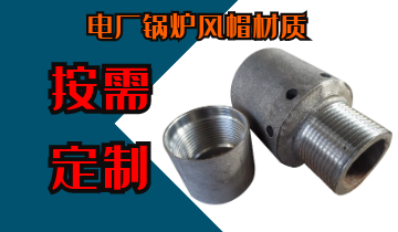 电厂锅炉风帽材质-按需定制不必担心[皇冠集团]