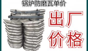 锅炉防磨瓦单价-原来出厂价这么划算[皇冠集团]