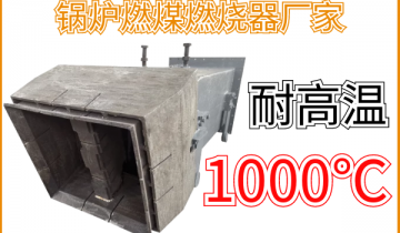 锅炉燃煤燃烧器厂家-1000℃高温下稳固事情[皇冠集团]